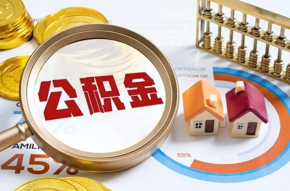 如何查看本人公积金-咸阳公积金代办服务